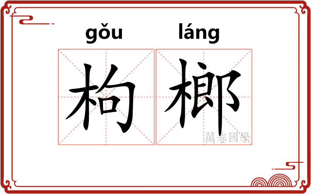 枸榔