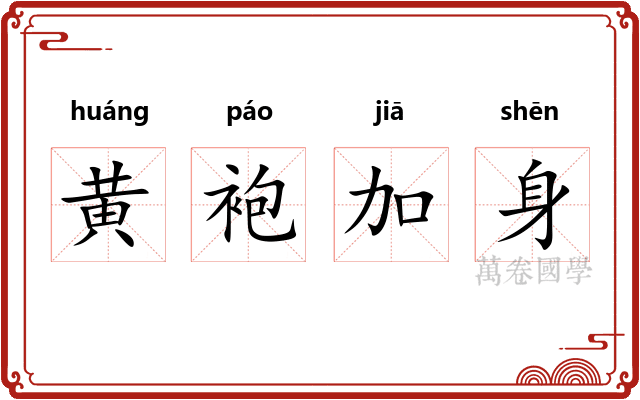 黄袍加身 黄袍加身