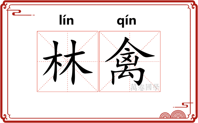 林禽