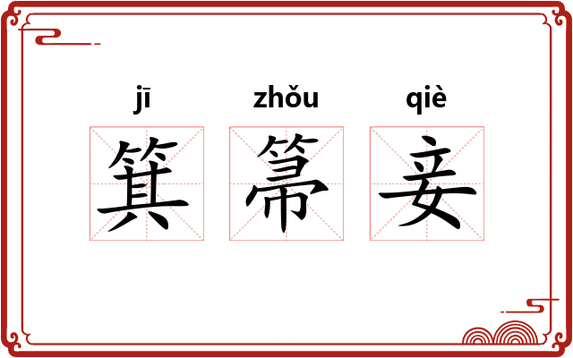 箕箒妾