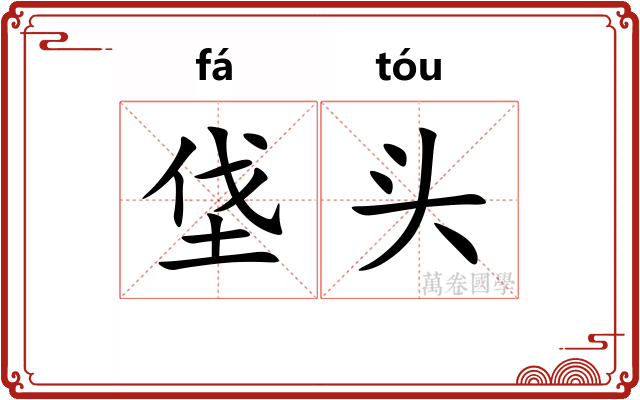 垡头