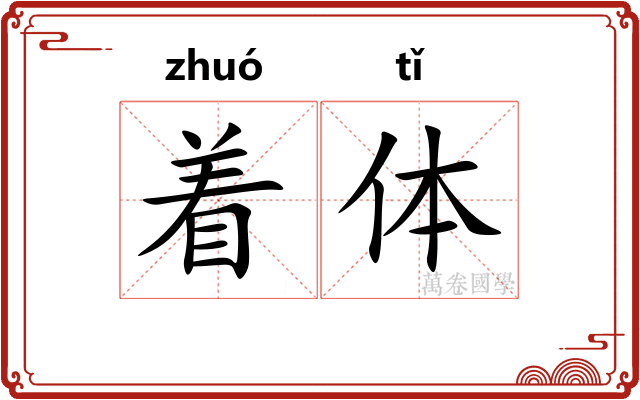 着体 着体