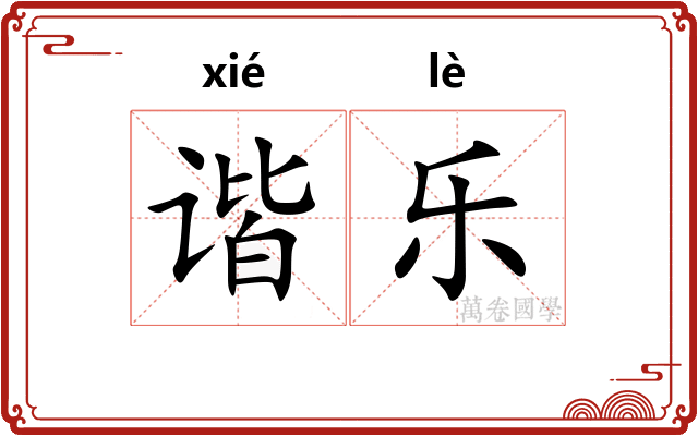 谐乐