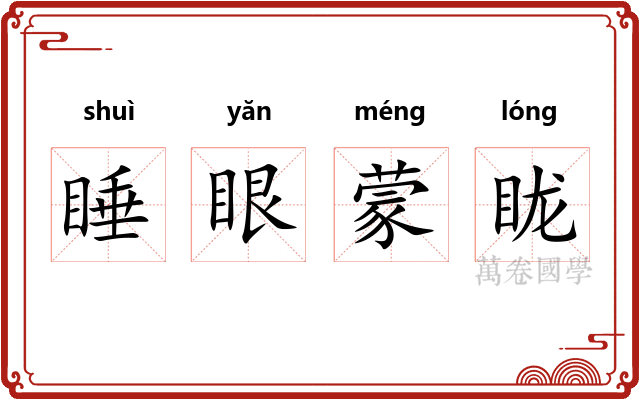 睡眼蒙眬