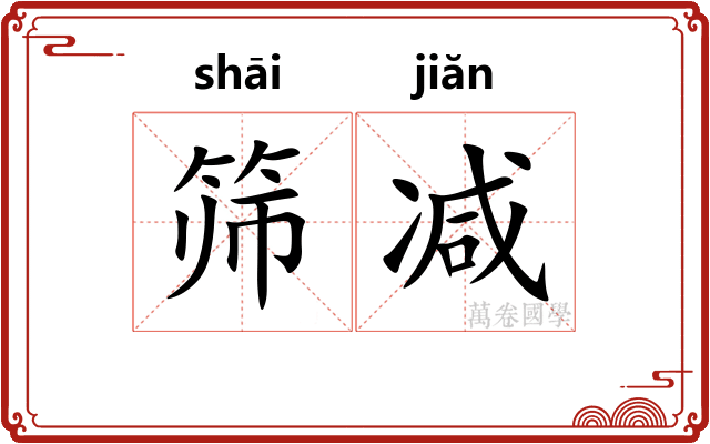 筛减