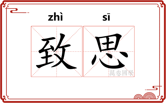 致思