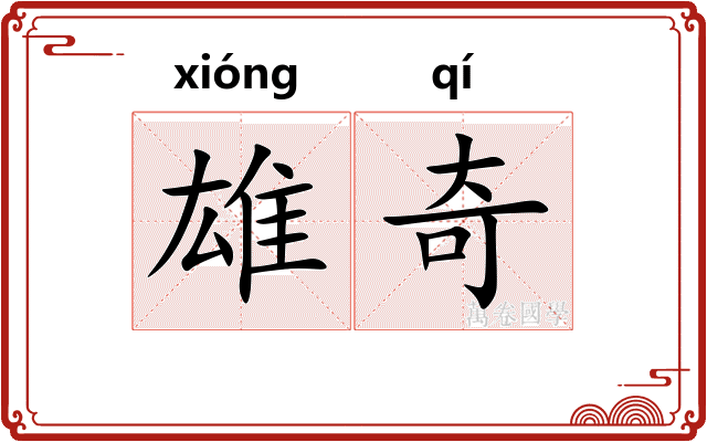 雄奇 雄奇