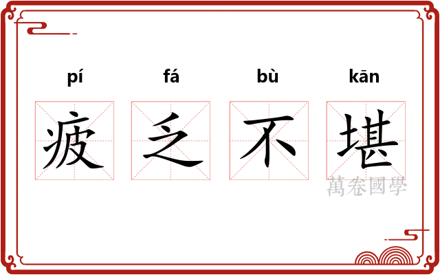 疲乏不堪