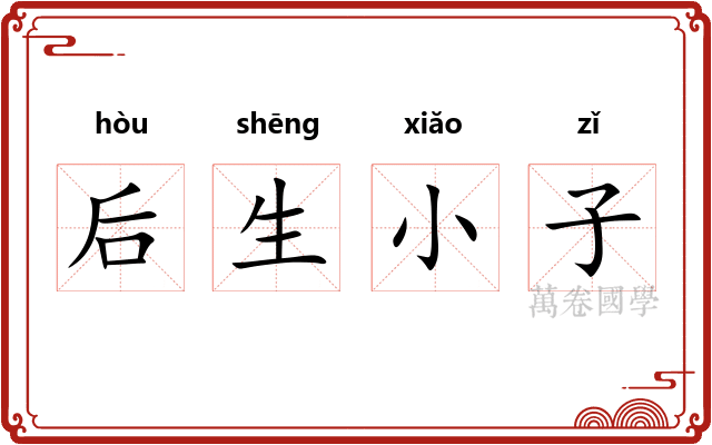 后生小子
