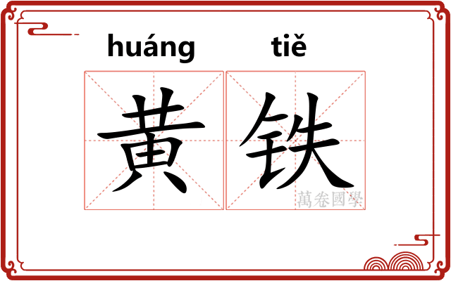黄铁 黄铁