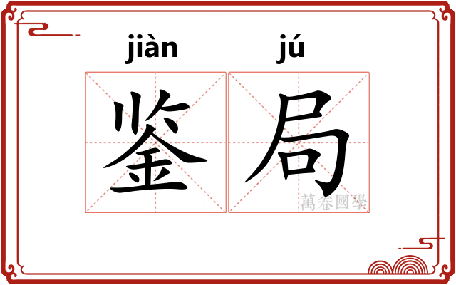 鉴局