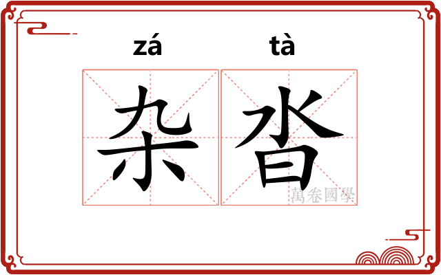 杂沓