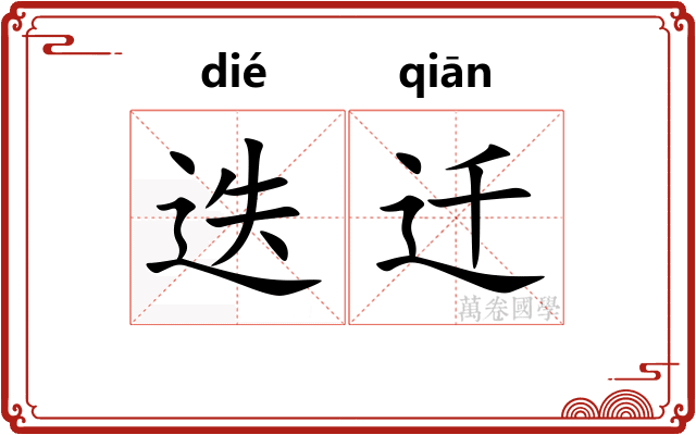 迭迁
