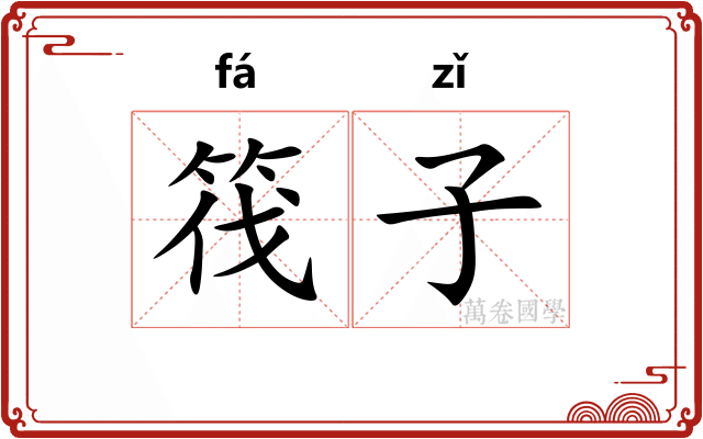 筏子