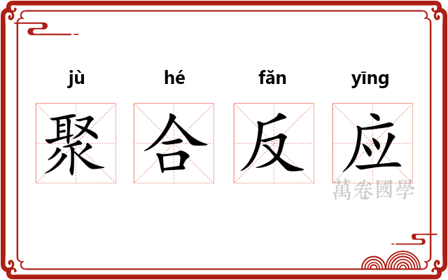 聚合反应