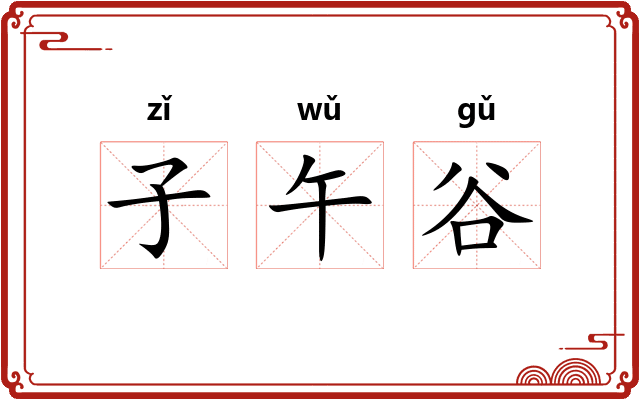 子午谷 子午谷
