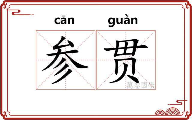 参贯