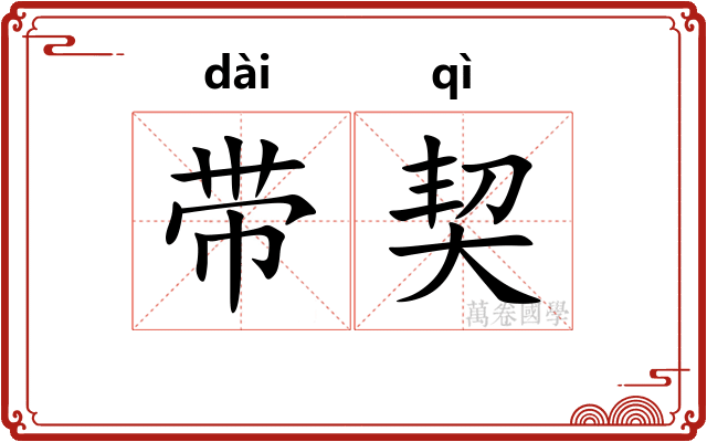 带契