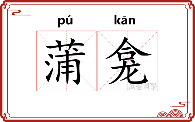 蒲龛