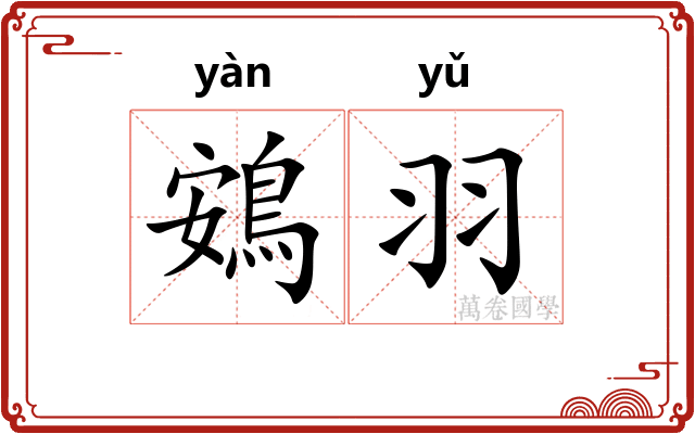 鴳羽