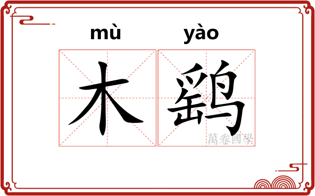 木鹞