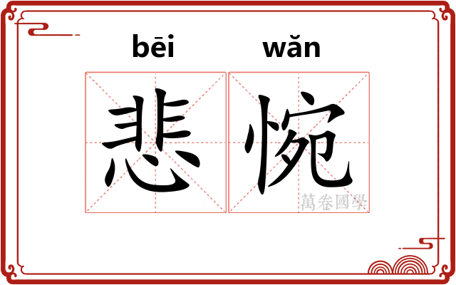 悲惋