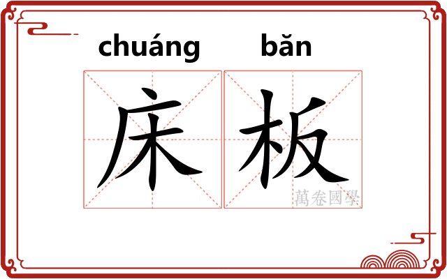 床板