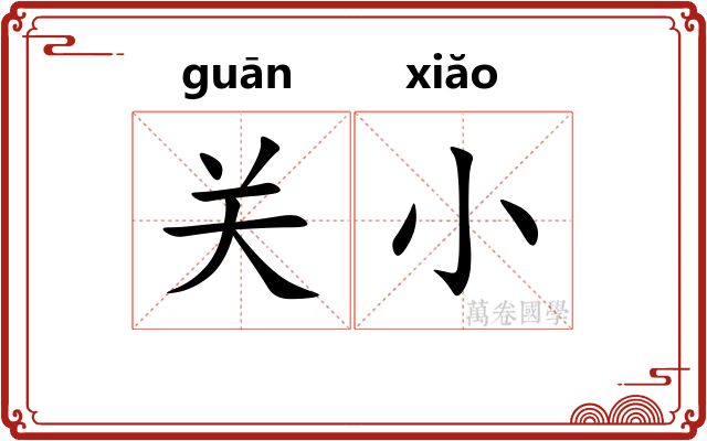 关小 关小