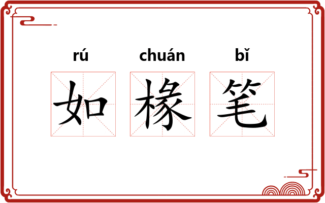 如椽笔