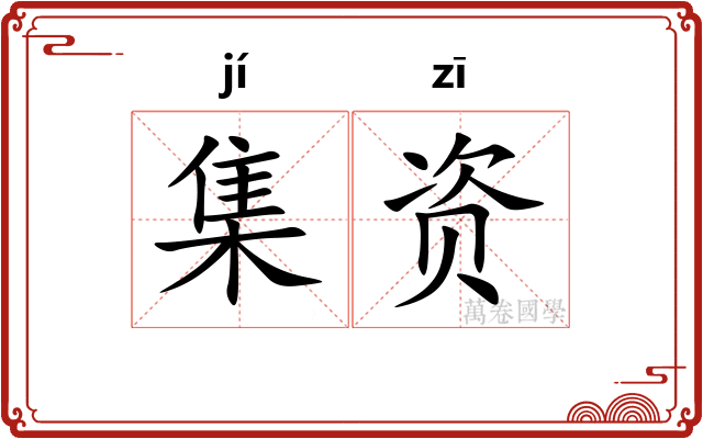 集资