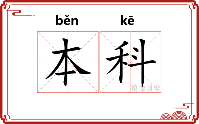本科 本科