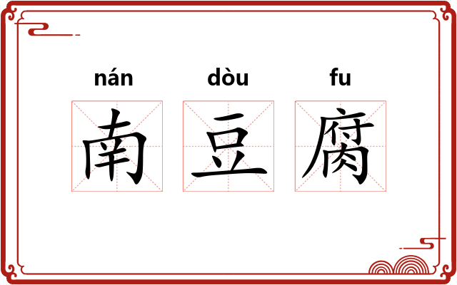 南豆腐