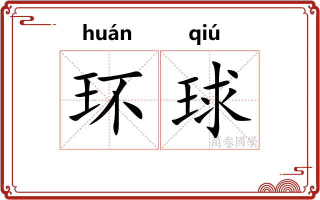 环球