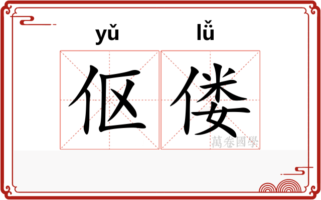伛偻