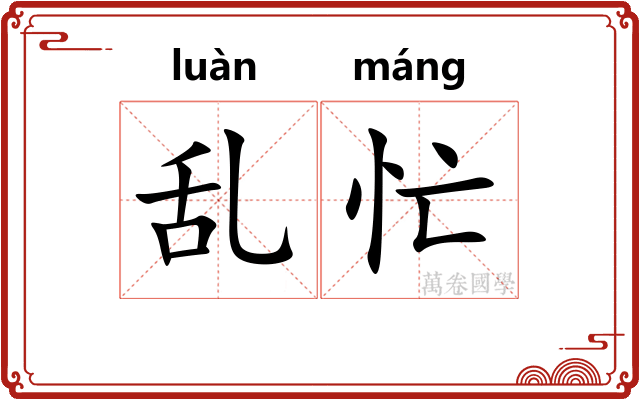 乱忙