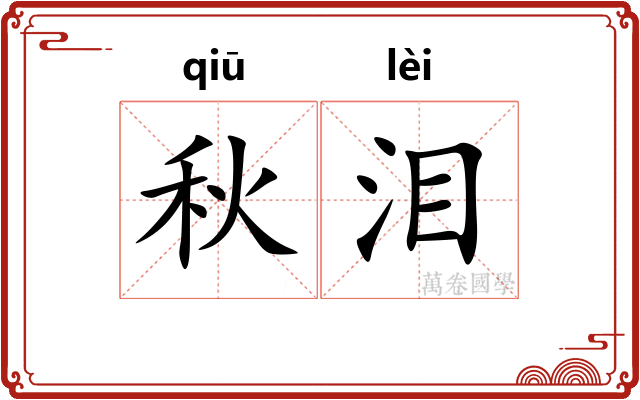 秋泪
