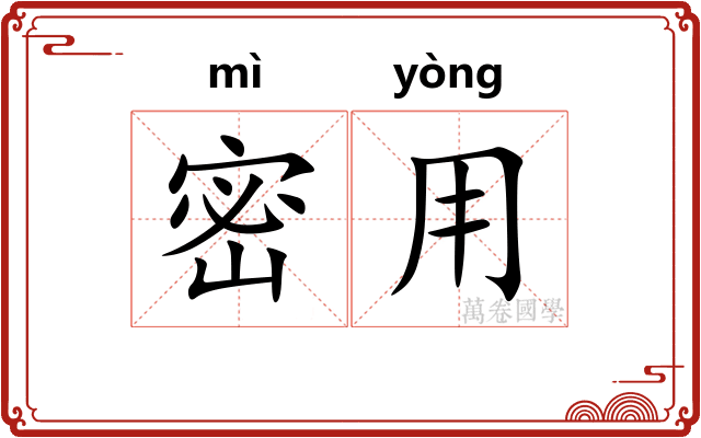密用