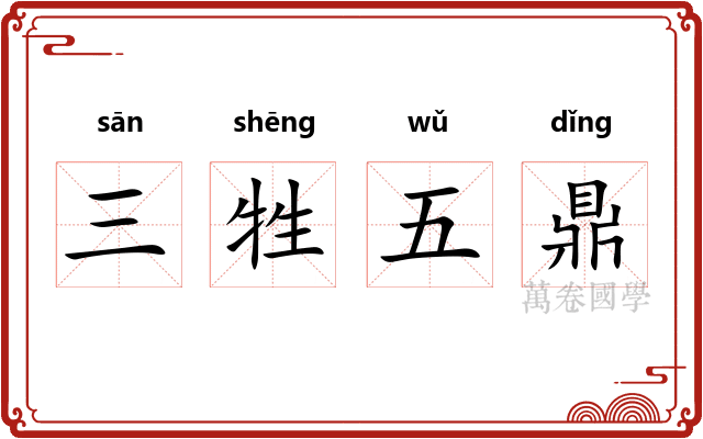 三牲五鼎