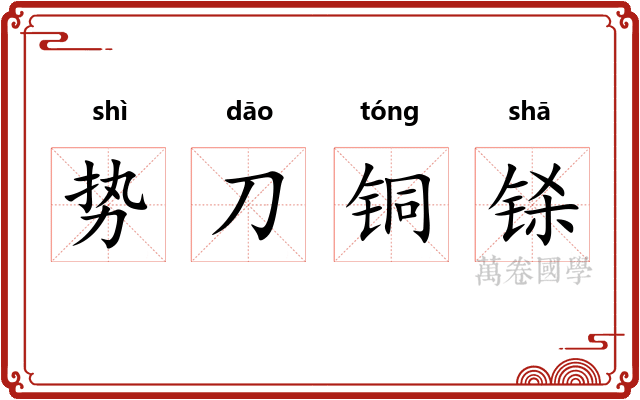势刀铜铩