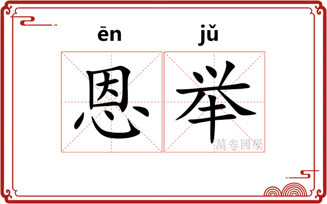 恩举