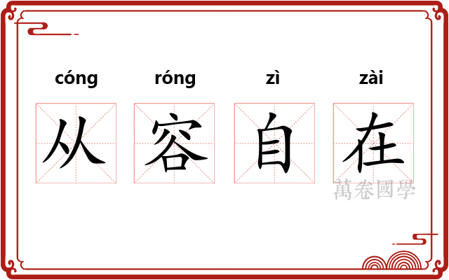 从容自在