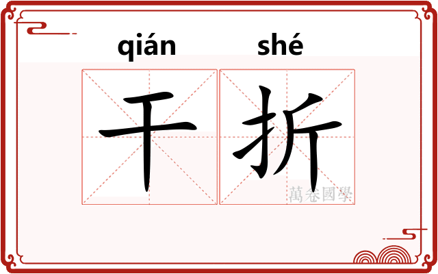 干折