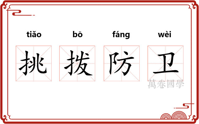挑拨防卫