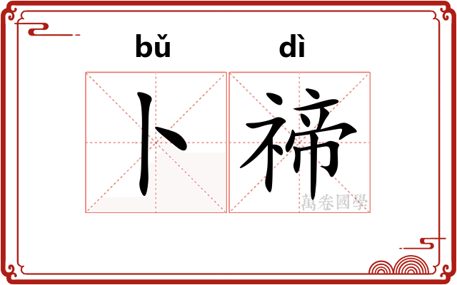卜禘