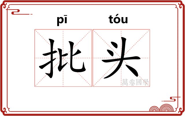 批头 批头