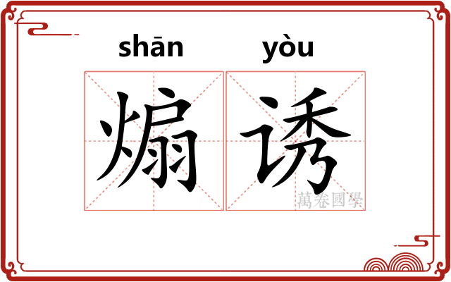 煽诱