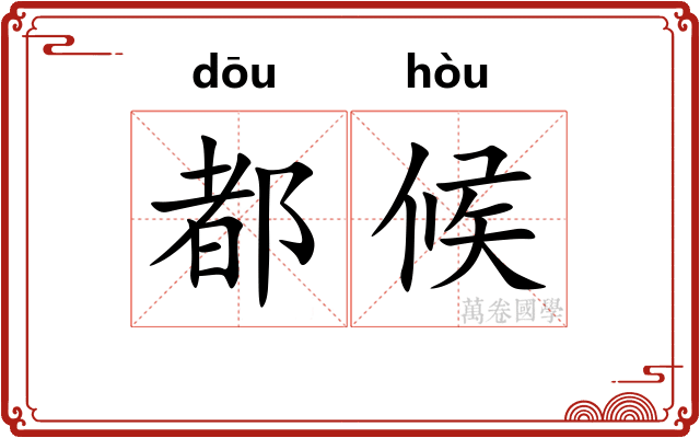 都候