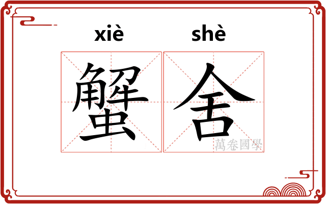 蟹舍