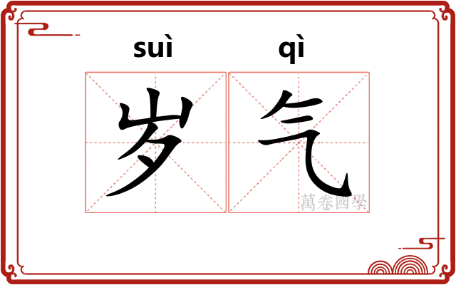 岁气