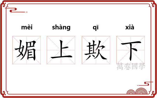 媚上欺下